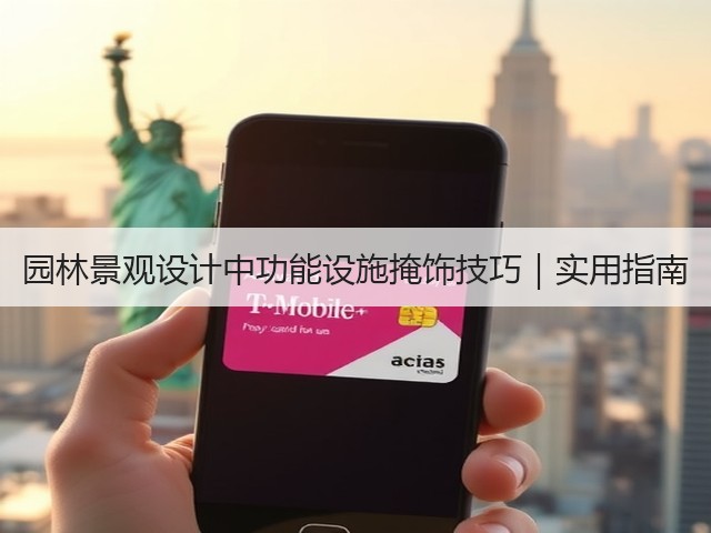 园林景观设计中功能设施掩饰技巧|实用指南 园林景观设计中功能设施掩饰技巧|实用指南