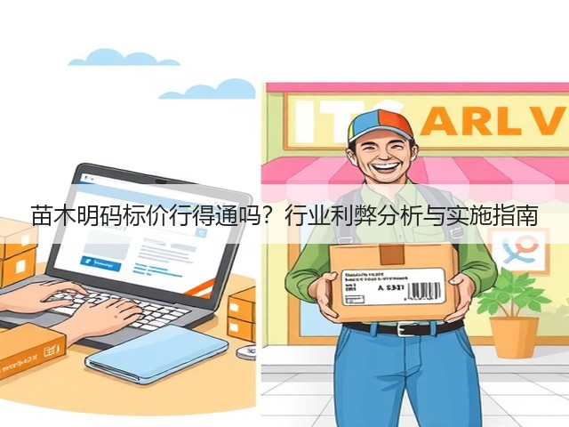 苗木明码标价行得通吗?行业利弊分析与实施指南 苗木明码标价行得通吗?行业利弊分析与实施指南