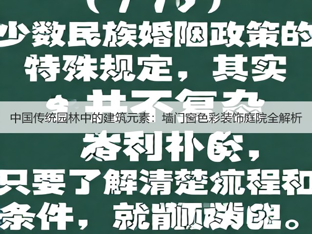 中国传统园林中的建筑元素：墙门窗色彩装饰庭院全解析