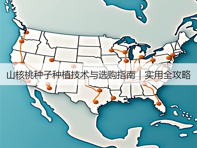 山核桃种子种植技术与选购指南｜实用全攻略