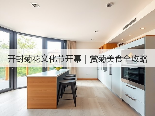 开封菊花文化节开幕|赏菊美食全攻略 开封菊花文化节开幕|赏菊美食全攻略
