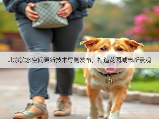 北京滨水空间更新技术导则发布,打造花园城市新景观 北京滨水空间更新技术导则发布,打造花园城市新景观