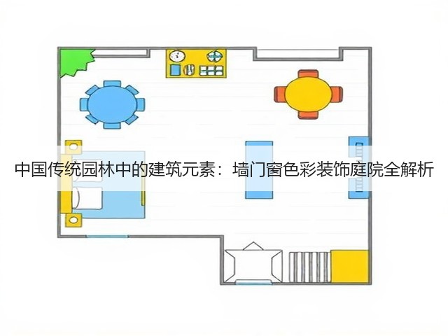 中国传统园林中的建筑元素：墙门窗色彩装饰庭院全解析