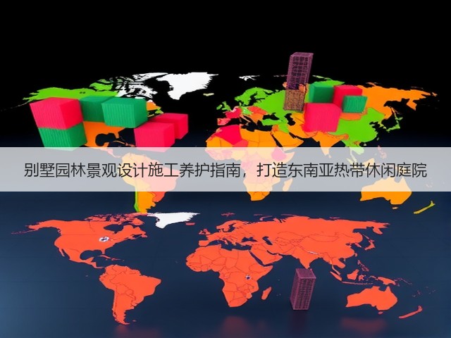 别墅园林景观设计施工养护指南,打造东南亚热带休闲庭院 别墅园林景观设计施工养护指南,打造东南亚热带休闲庭院