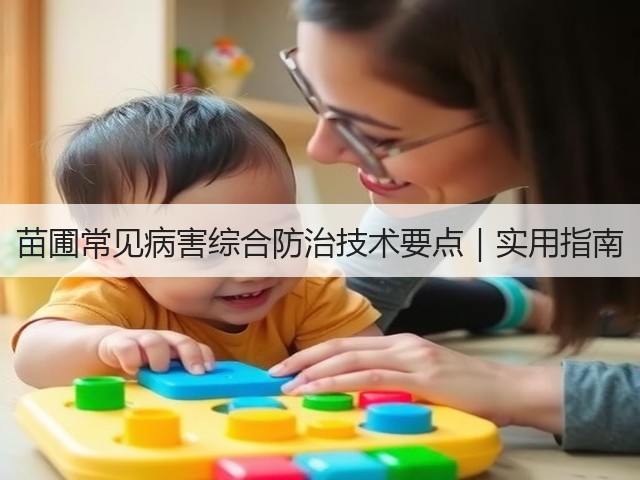 苗圃常见病害综合防治技术要点|实用指南 苗圃常见病害综合防治技术要点|实用指南