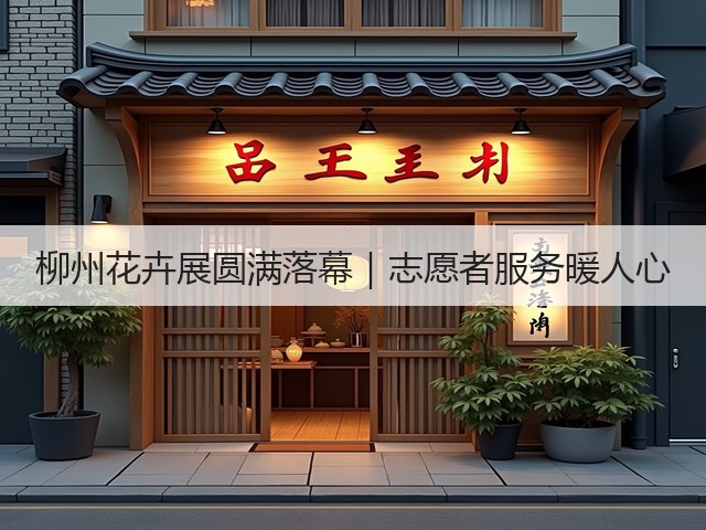 柳州花卉展圆满落幕|志愿者服务暖人心 柳州花卉展圆满落幕|志愿者服务暖人心
