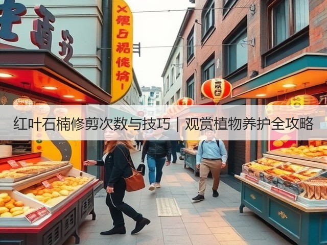 红叶石楠修剪次数与技巧|观赏植物养护全攻略 红叶石楠修剪次数与技巧|观赏植物养护全攻略
