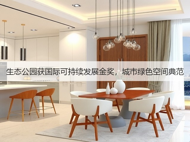 生态公园获国际可持续发展金奖，城市绿色空间典范