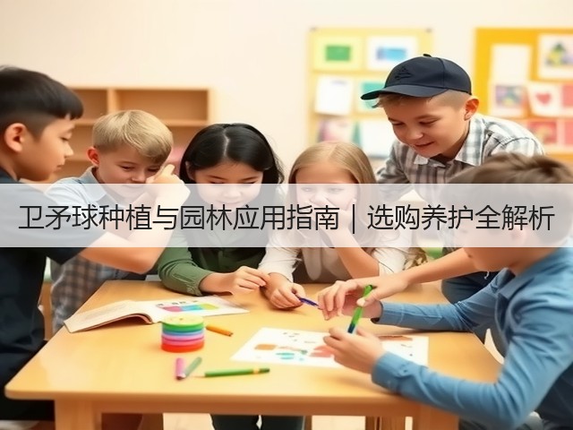 卫矛球种植与园林应用指南|选购养护全解析 卫矛球种植与园林应用指南|选购养护全解析