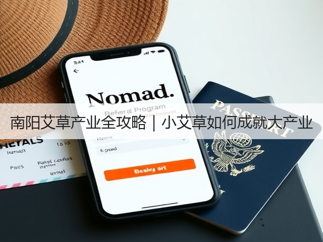 南阳艾草产业全攻略|小艾草如何成就大产业 南阳艾草产业全攻略|小艾草如何成就大产业