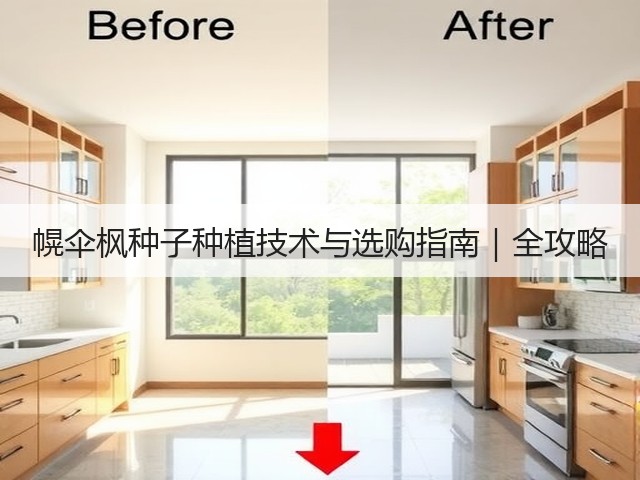 幌伞枫种子种植技术与选购指南｜全攻略