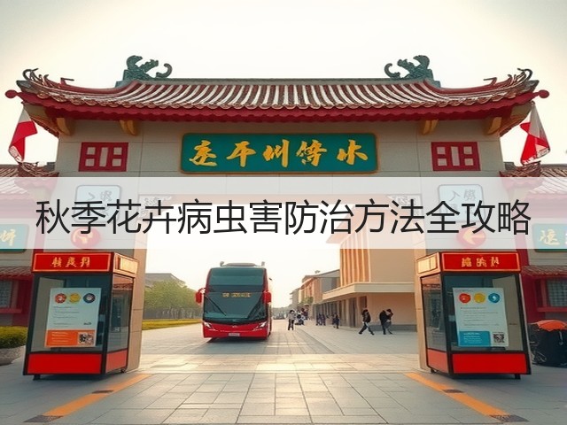 秋季花卉病虫害防治方法全攻略 秋季花卉病虫害防治方法全攻略
