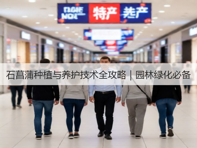 石菖蒲种植与养护技术全攻略｜园林绿化必备