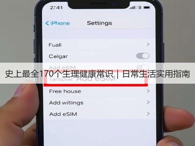 史上最全170个生理健康常识|日常生活实用指南 史上最全170个生理健康常识|日常生活实用指南