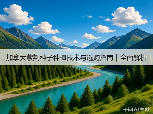 加拿大紫荆种子种植技术与选购指南｜全面解析