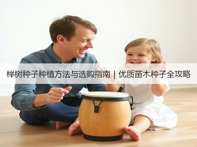 榉树种子种植方法与选购指南｜优质苗木种子全攻略