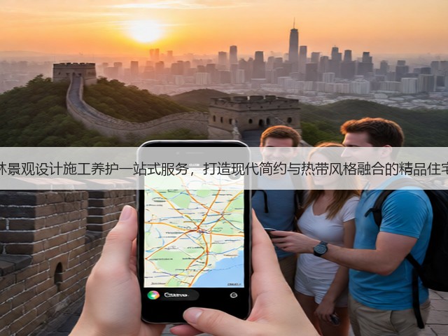 园林景观设计施工养护一站式服务，打造现代简约与热带风格融合的精品住宅区