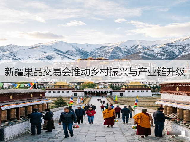 新疆果品交易会推动乡村振兴与产业链升级 新疆果品交易会推动乡村振兴与产业链升级