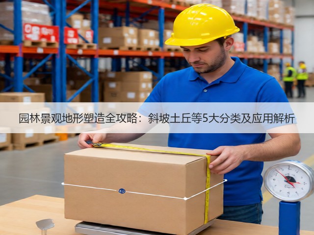 园林景观地形塑造全攻略:斜坡土丘等5大分类及应用解析 园林景观地形塑造全攻略:斜坡土丘等5大分类及应用解析