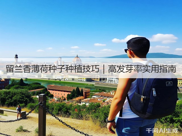 留兰香薄荷种子种植技巧｜高发芽率实用指南