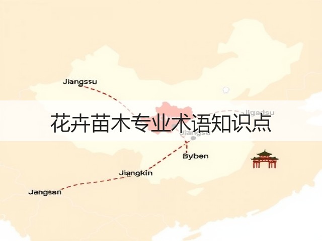 花卉苗木专业术语知识点 花卉苗木专业术语知识点