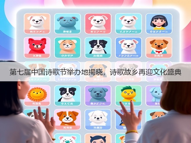 第七届中国诗歌节举办地揭晓,诗歌故乡再迎文化盛典 第七届中国诗歌节举办地揭晓,诗歌故乡再迎文化盛典