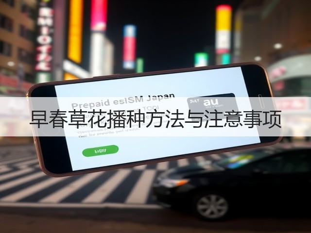 早春草花播种方法与注意事项 早春草花播种方法与注意事项
