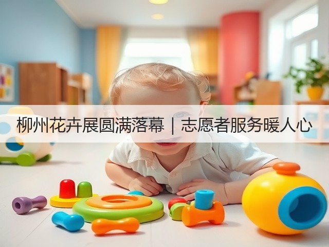 柳州花卉展圆满落幕|志愿者服务暖人心 柳州花卉展圆满落幕|志愿者服务暖人心