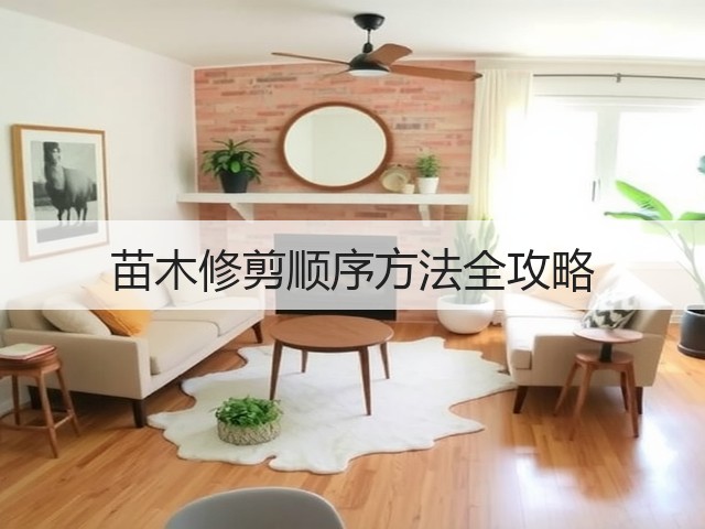 苗木修剪顺序方法全攻略