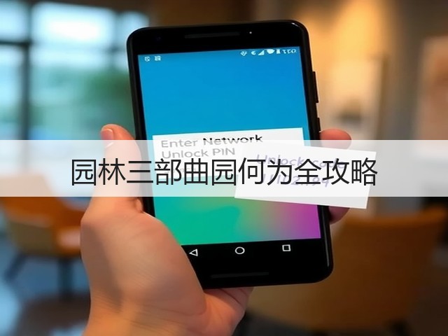 园林三部曲园何为全攻略 园林三部曲园何为全攻略