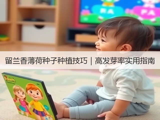 留兰香薄荷种子种植技巧｜高发芽率实用指南