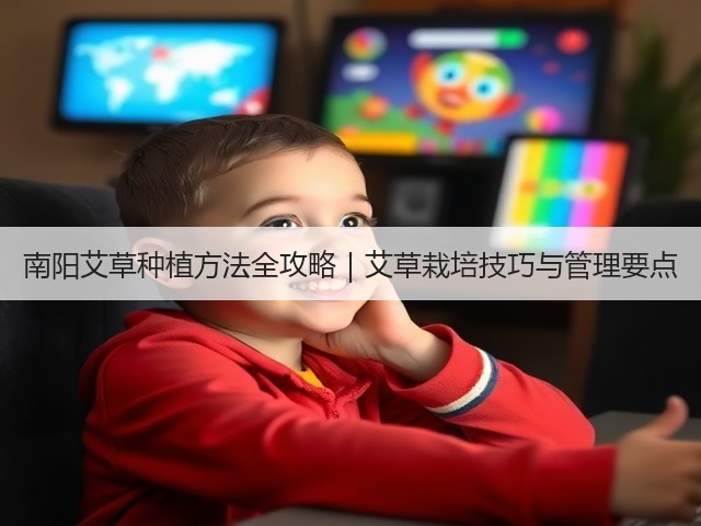 南阳艾草种植方法全攻略|艾草栽培技巧与管理要点 南阳艾草种植方法全攻略|艾草栽培技巧与管理要点