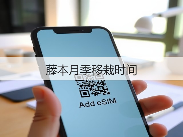 藤本月季移栽时间 藤本月季移栽时间