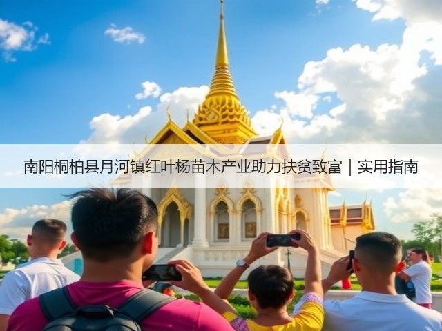 南阳桐柏县月河镇红叶杨苗木产业助力扶贫致富|实用指南 南阳桐柏县月河镇红叶杨苗木产业助力扶贫致富|实用指南