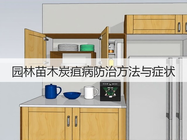 园林苗木炭疽病防治方法与症状 园林苗木炭疽病防治方法与症状