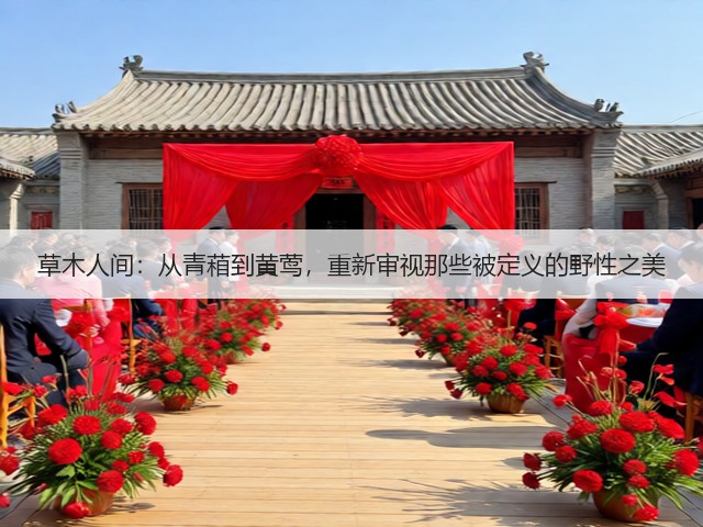 草木人间：从青葙到黄莺，重新审视那些被定义的野性之美