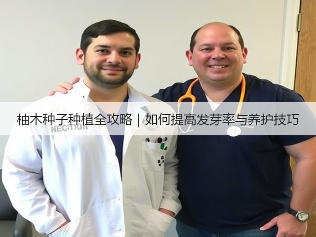 柚木种子种植全攻略｜如何提高发芽率与养护技巧
