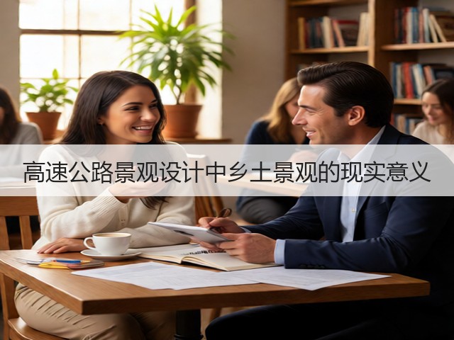 高速公路景观设计中乡土景观的现实意义 高速公路景观设计中乡土景观的现实意义