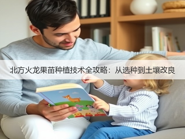 北方火龙果苗种植技术全攻略:从选种到土壤改良 北方火龙果苗种植技术全攻略:从选种到土壤改良