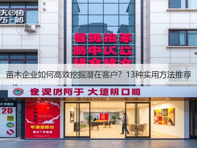 苗木企业如何高效挖掘潜在客户?13种实用方法推荐 苗木企业如何高效挖掘潜在客户?13种实用方法推荐