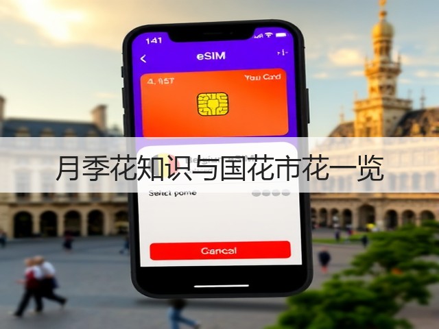 月季花知识与国花市花一览