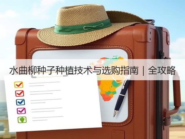 水曲柳种子种植技术与选购指南｜全攻略