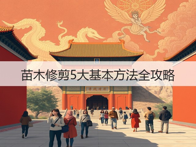 苗木修剪5大基本方法全攻略