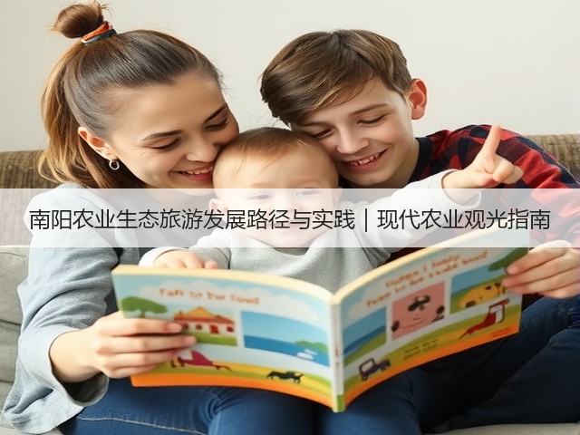 南阳农业生态旅游发展路径与实践｜现代农业观光指南