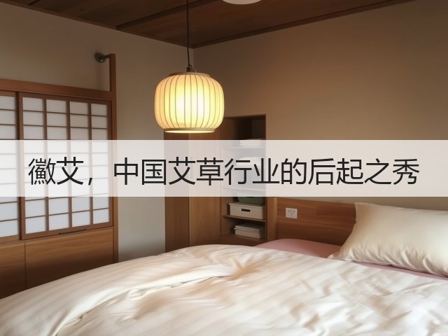 鰴艾,中国艾草行业的后起之秀 鰴艾,中国艾草行业的后起之秀