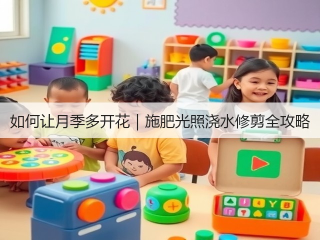 如何让月季多开花｜施肥光照浇水修剪全攻略