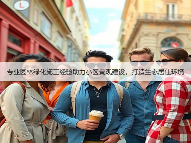 专业园林绿化施工经验助力小区景观建设,打造生态居住环境 专业园林绿化施工经验助力小区景观建设,打造生态居住环境