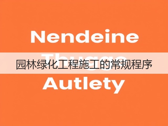园林绿化工程施工的常规程序 园林绿化工程施工的常规程序