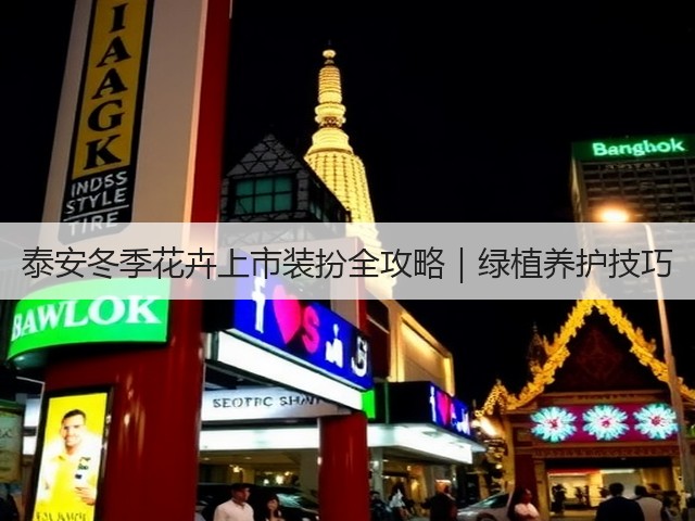 泰安冬季花卉上市装扮全攻略|绿植养护技巧 泰安冬季花卉上市装扮全攻略|绿植养护技巧