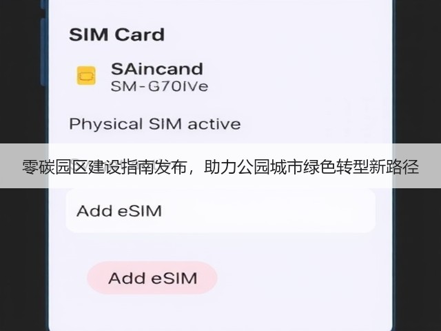 零碳园区建设指南发布，助力公园城市绿色转型新路径